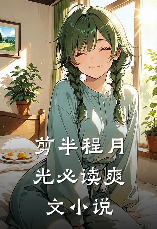 剪半程月光必读爽文小说