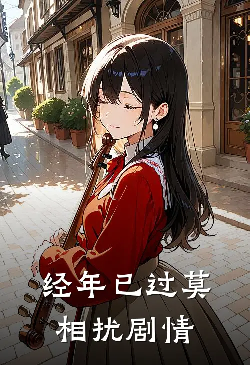 经年已过莫相扰剧情