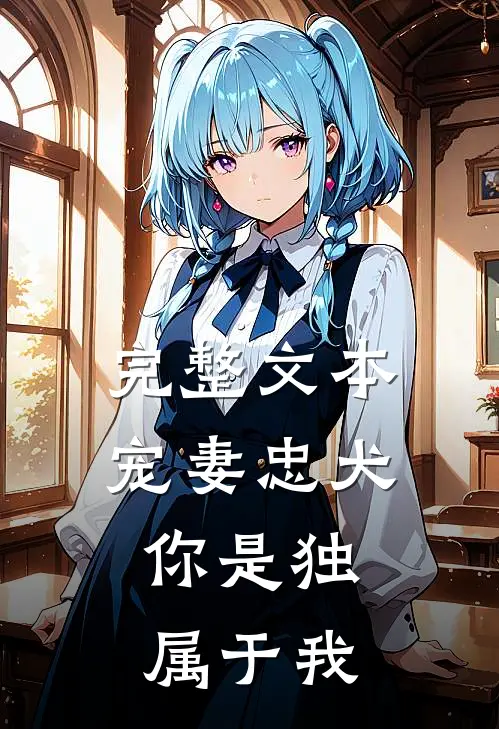 完整文本宠妻忠犬：你是独属于我