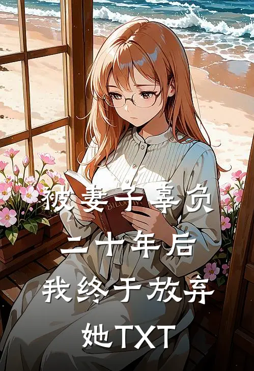 被妻子辜负二十年后，我终于放弃她TXT