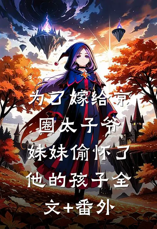 为了嫁给京圈太子爷，妹妹偷怀了他的孩子全文+番外