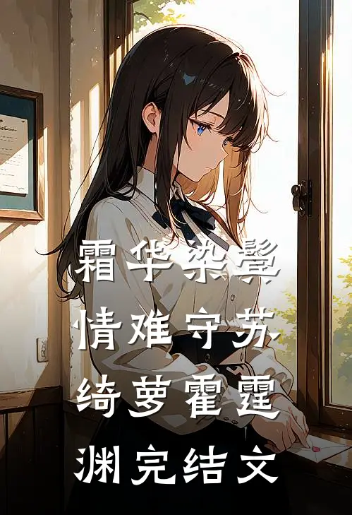 霜华染鬓情难守苏绮萝霍霆渊完结文