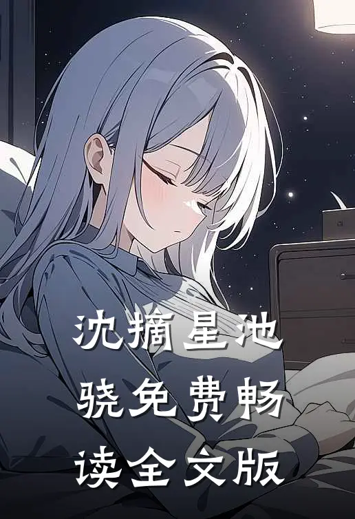 沈摘星池骁免费畅读全文版
