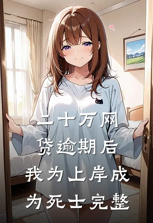 二十万网贷逾期后，我为上岸成为死士完整