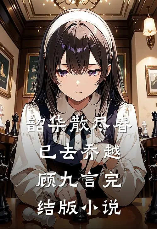 韶华散尽春已去乔越顾九言完结版小说
