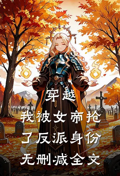穿越，我被女帝抢了反派身份无删减全文