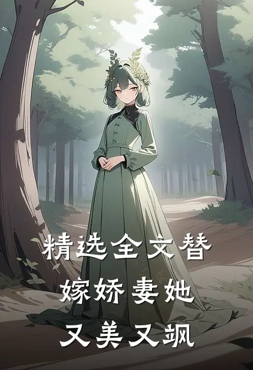 精选全文替嫁娇妻她又美又飒