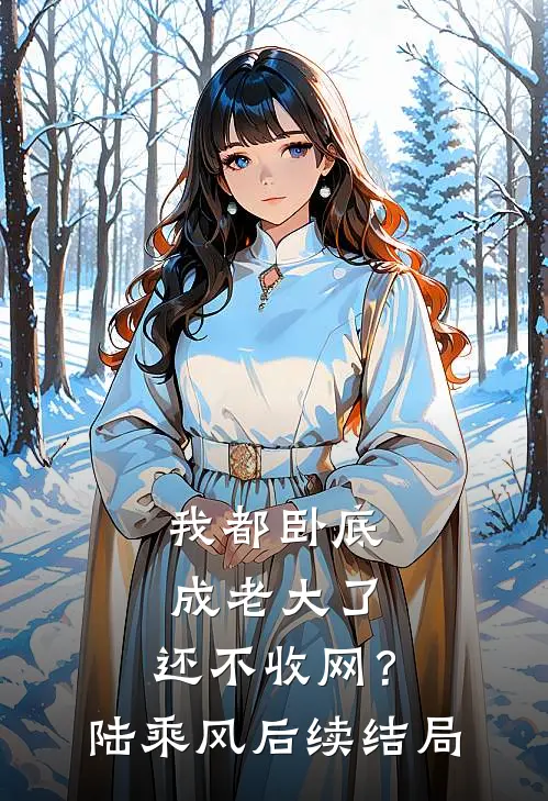 我都卧底成老大了，还不收网？陆乘风后续结局