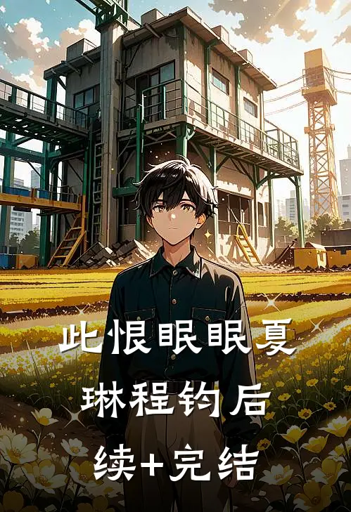 此恨眠眠夏琳程钧后续+完结