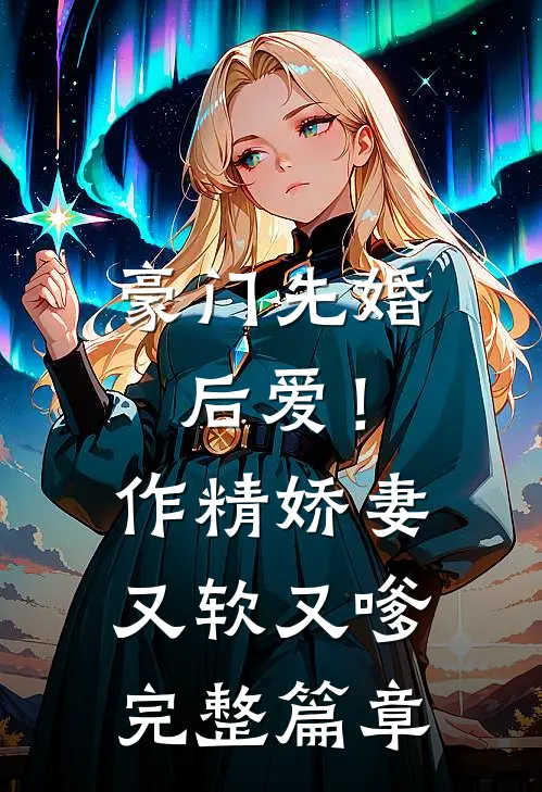 豪门先婚后爱！作精娇妻又软又嗲完整篇章
