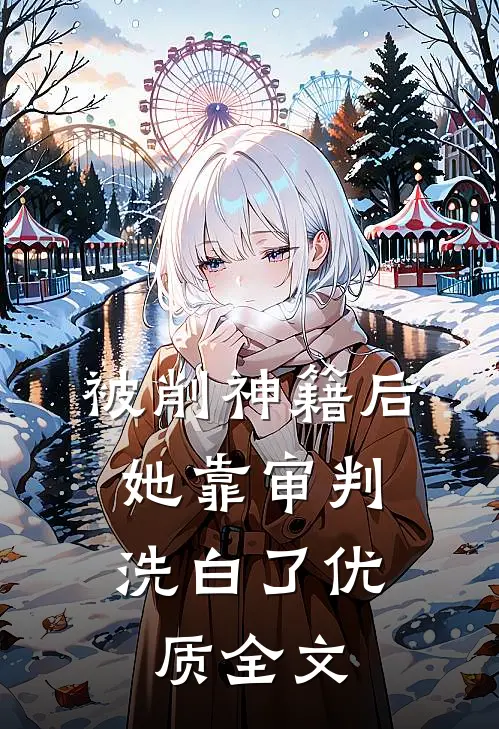 被削神籍后，她靠审判洗白了优质全文