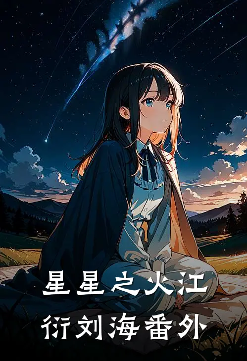 星星之火江衍刘海 番外