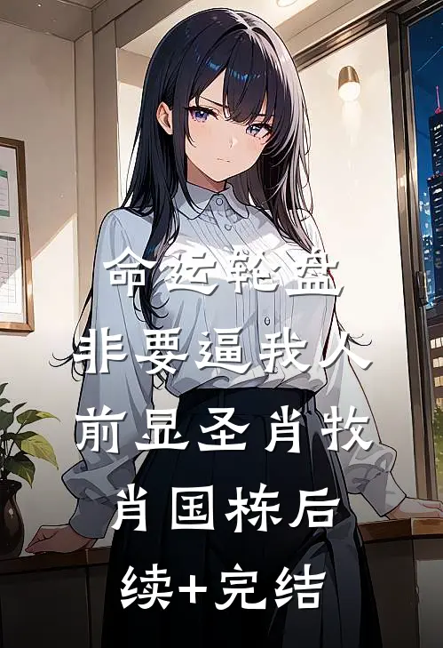 命运轮盘：非要逼我人前显圣肖牧肖国栋后续+完结
