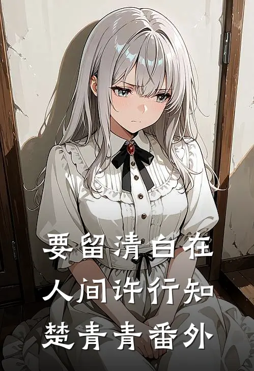 要留清白在人间许行知楚青青 番外