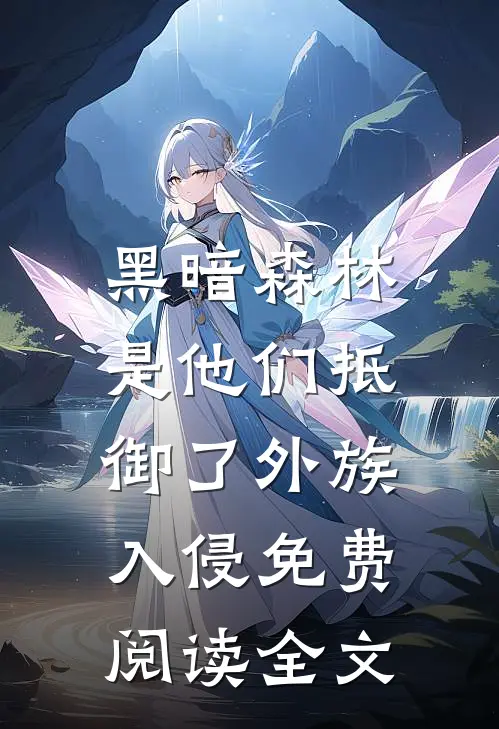 黑暗森林：是他们抵御了外族入侵免费阅读全文