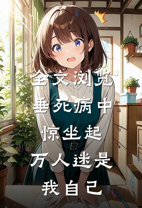 全文浏览垂死病中惊坐起，万人迷是我自己