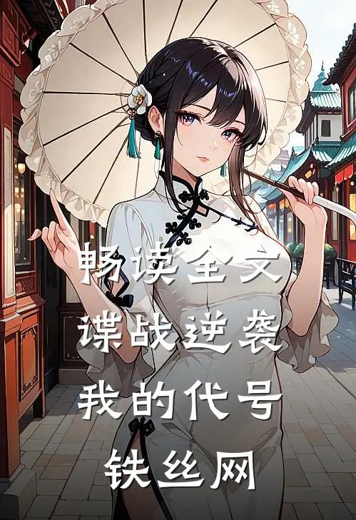 畅读全文谍战逆袭：我的代号铁丝网