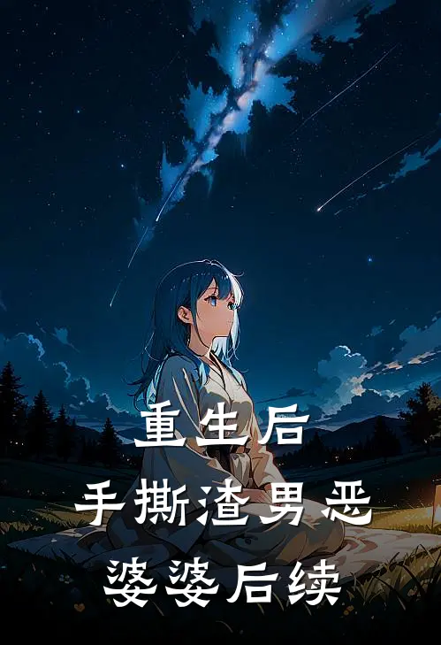 重生后,手撕渣男恶婆婆后续