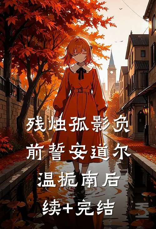 残烛孤影负前誓安道尔温栀南后续+完结