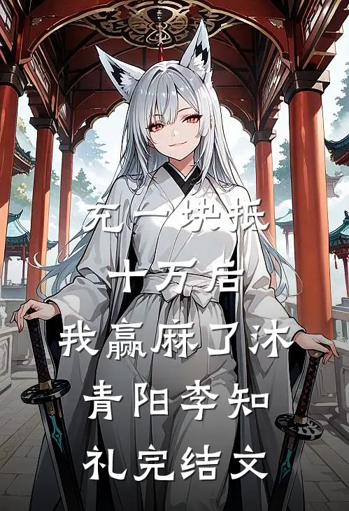 充一块抵十万后，我赢麻了沐青阳李知礼完结文