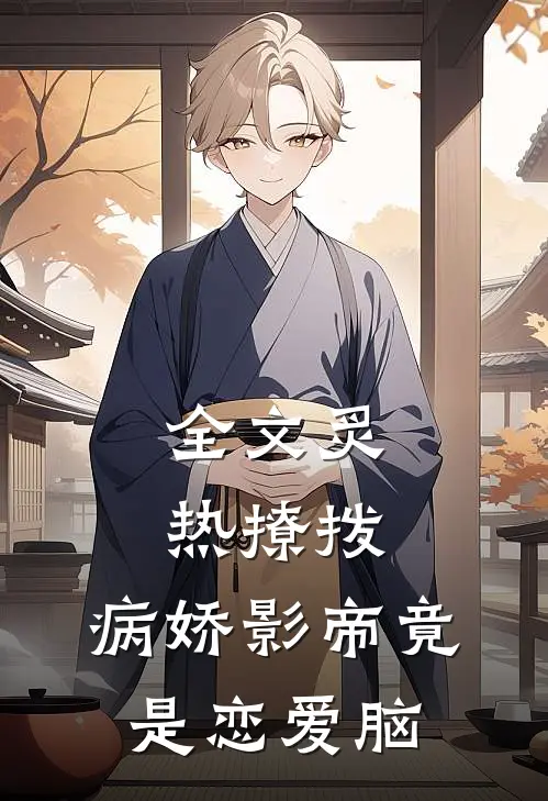全文炙热撩拨：病娇影帝竟是恋爱脑
