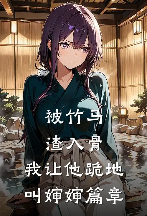 被竹马渣入骨，我让他跪地叫婶婶篇章