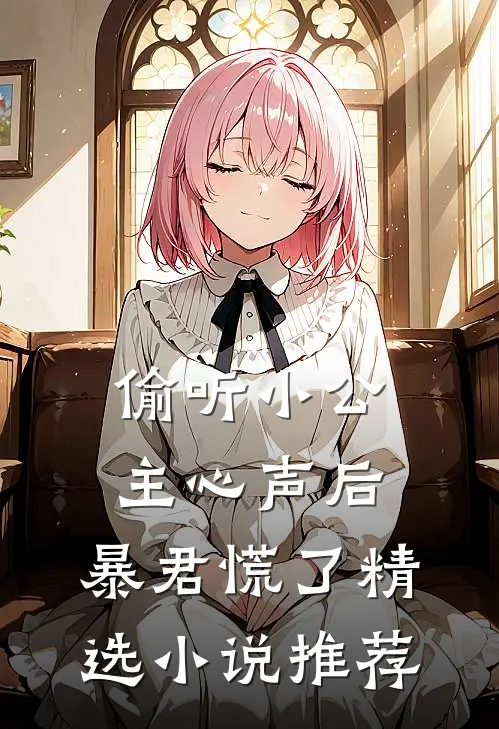 偷听小公主心声后，暴君慌了精选小说推荐
