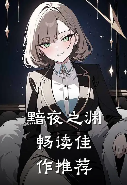 黯夜之渊畅读佳作推荐
