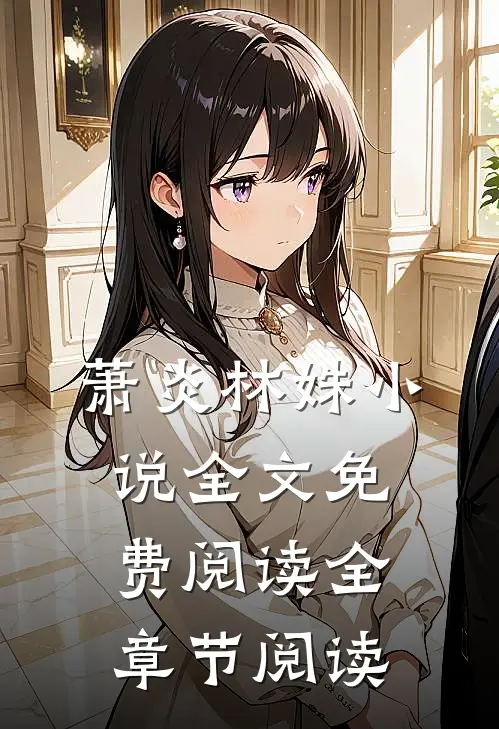 萧炎林姝小说全文免费阅读全章节阅读