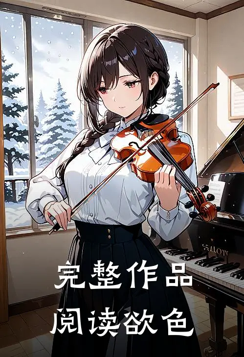 完整作品阅读欲色