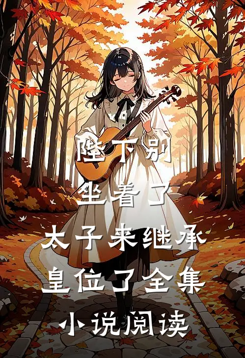 陛下别坐着了，太子来继承皇位了全集小说阅读