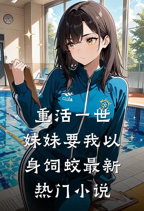 重活一世，妹妹要我以身饲蛟最新热门小说