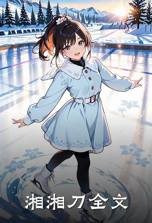 湘湘刀全文