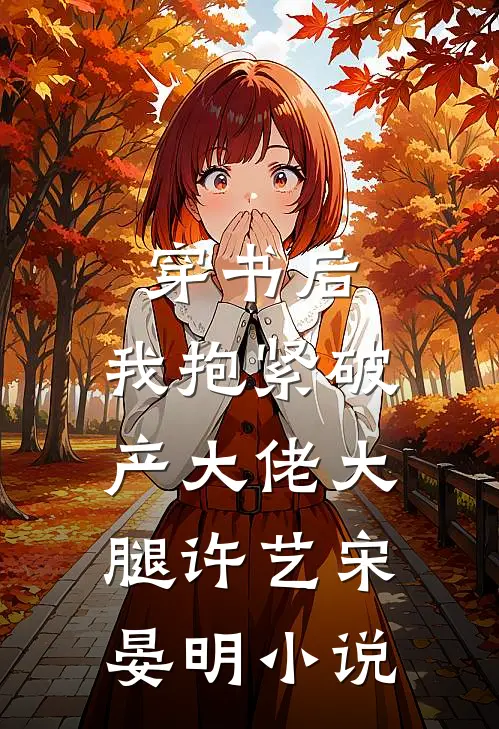 穿书后，我抱紧破产大佬大腿许艺宋晏明小说