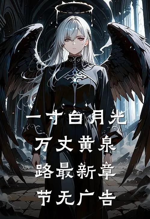 一寸白月光，万丈黄泉路最新章节无广告