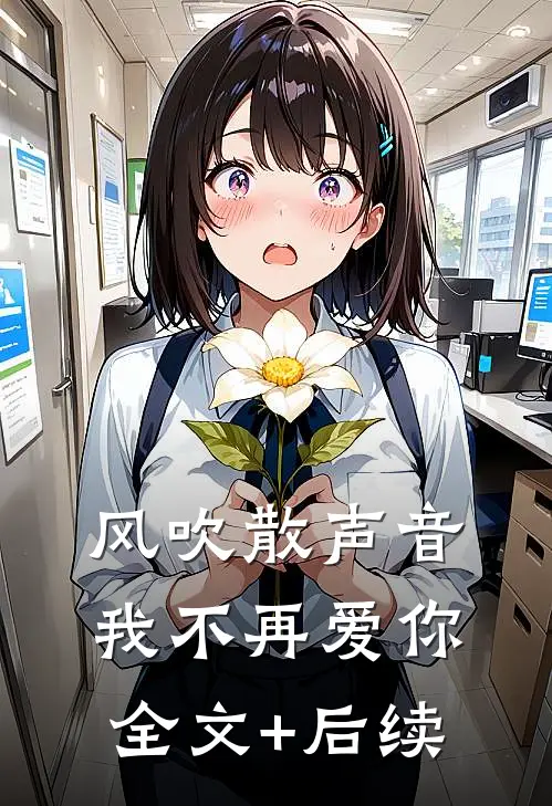 风吹散声音，我不再爱你全文+后续