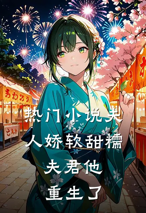 热门小说夫人娇软甜糯，夫君他重生了