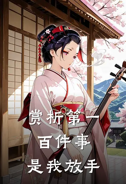 赏析第一百件事，是我放手