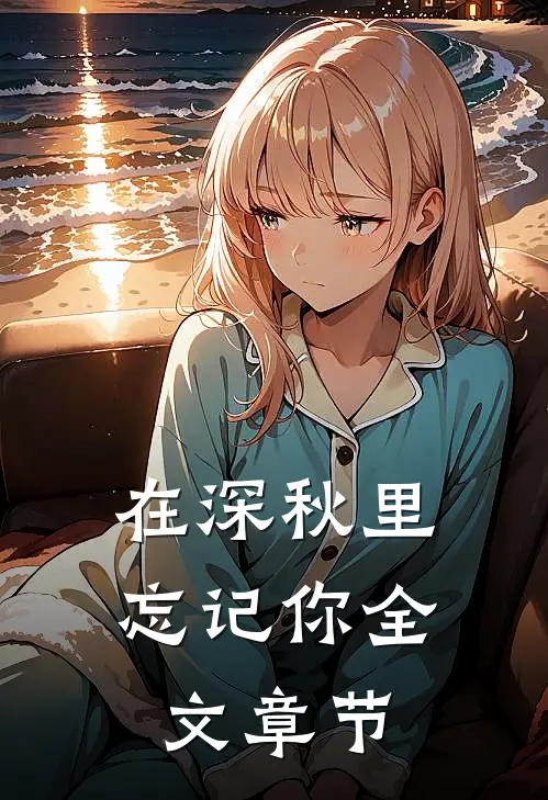 在深秋里忘记你全文章节