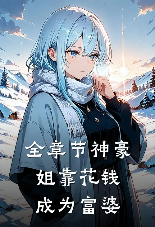 全章节神豪：姐靠花钱成为富婆