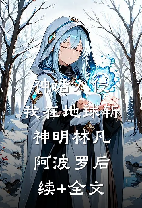 神话入侵：我在地球斩神明林凡阿波罗后续+全文
