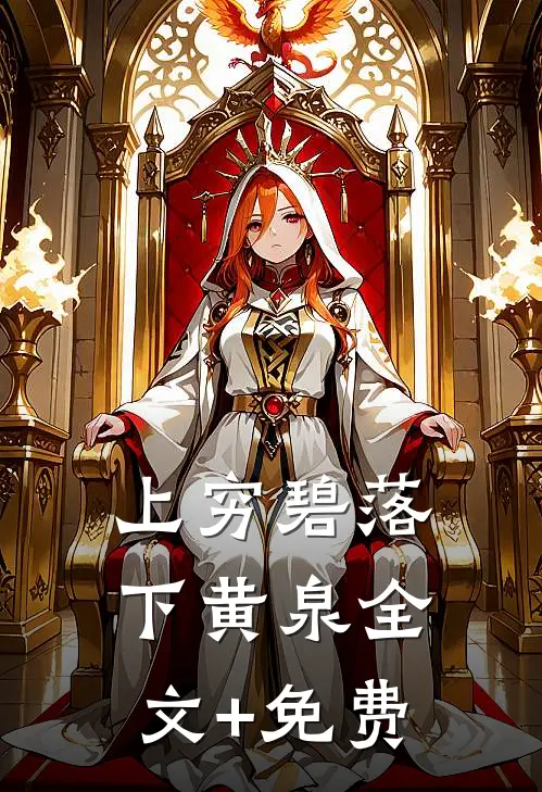 上穷碧落下黄泉全文+免费