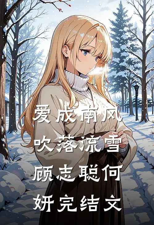 爱成南风，吹落流雪顾志聪何妍完结文