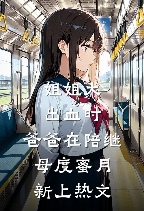 姐姐大出血时，爸爸在陪继母度蜜月新上热文