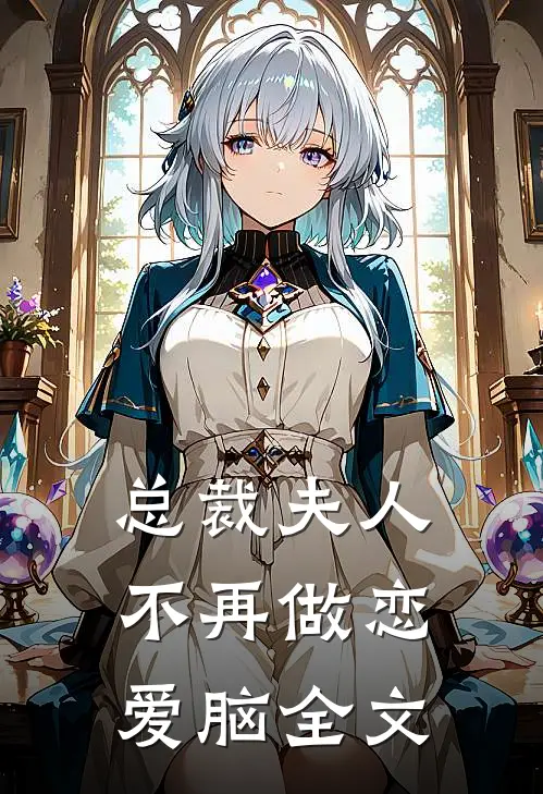 总裁夫人不再做恋爱脑全文