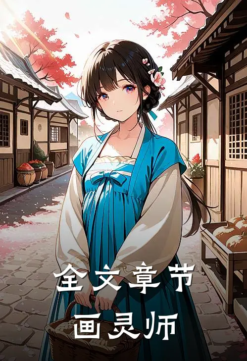 全文章节画灵师