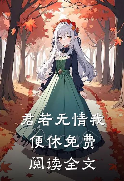 君若无情我便休免费阅读全文