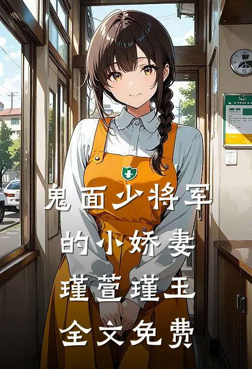 鬼面少将军的小娇妻瑾萱瑾玉全文免费