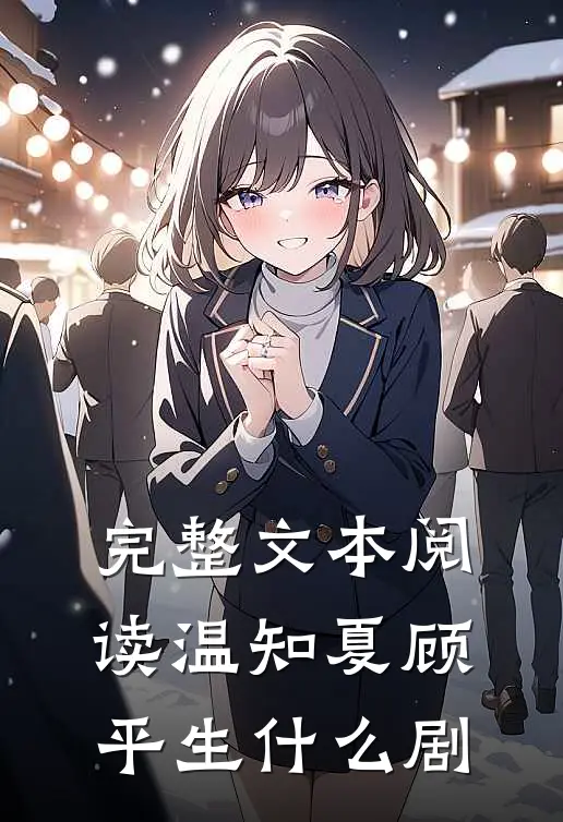 完整文本阅读温知夏顾平生什么剧