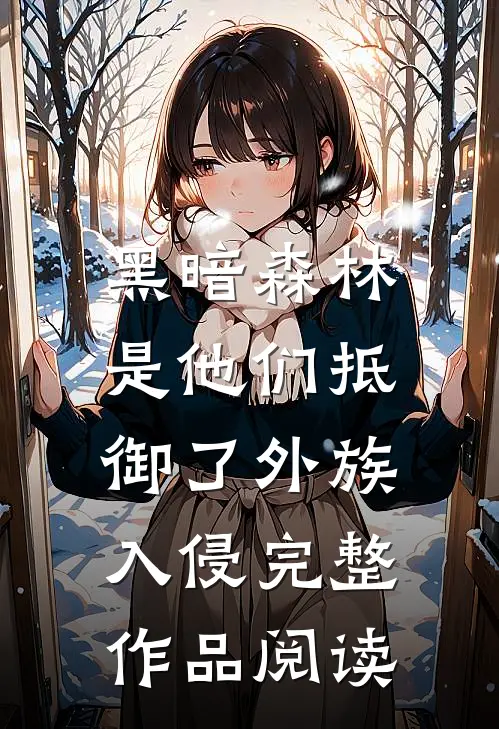 黑暗森林：是他们抵御了外族入侵完整作品阅读